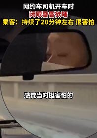 网约车司机开车时昏昏欲睡引乘客恐慌