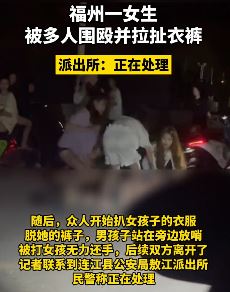 福州一女孩遭多人围殴拉扯衣裤 倒地后还被扇巴掌