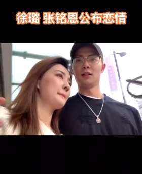徐璐张铭恩公布恋情，娱乐圈首对vlog情侣