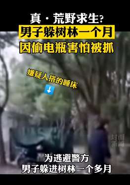 男子偷盗怕被抓荒野求生一个月