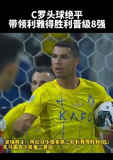 C罗攻入绝平头球救主 带领利雅得胜利晋级8强
