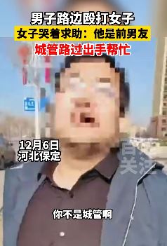 河北保定一男子当街殴打女子被城管制止