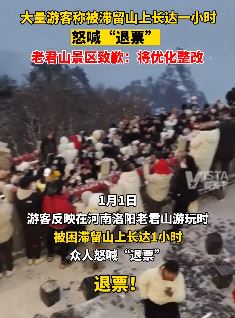 大量游客滞留老君山景区山上怒喊退票