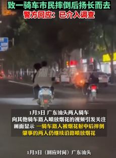 广东汕头2人骑车对路人喷放烟花致人摔倒 警方介入调查