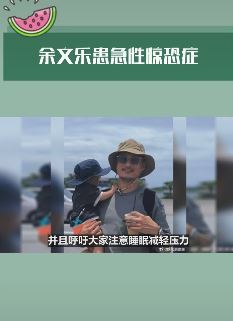 余文乐患急性惊恐症