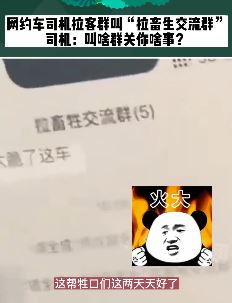 北京一网约车司机拉客群名引乘客不满