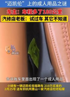 杭州一迈凯伦女车主曝送修后车内发现成人用品
