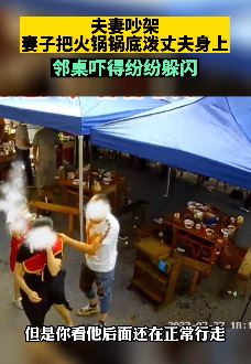 成都一夫妻吵架 妻子把一盆火锅泼丈夫身上