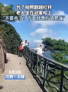 老人翻越栏杆坐迎客松拍照引人忧