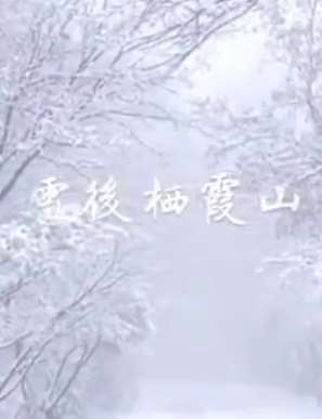 雪后栖霞山上银装素裹 美景怡人!