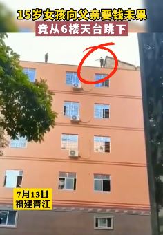 福建一15岁女孩从6楼跳下