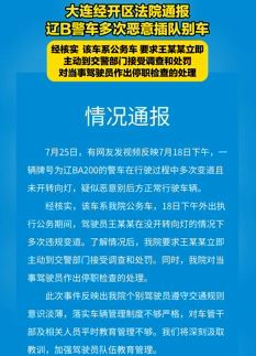 大连通报辽B警车恶意插队别车：当事驾驶员停职检查