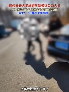 长春一大学餐饮公司扔学生外卖并殴打学生