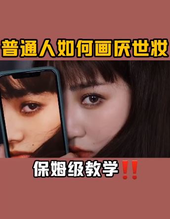 美女教你如何画厌世妆!小松菜奈同款眼妆教程!