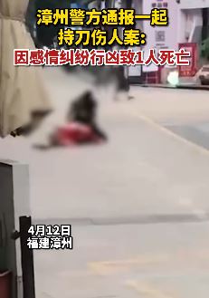 福建漳州发生一起因感情纠纷引发的命案