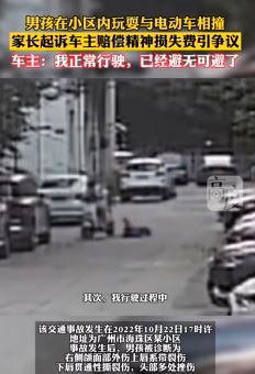 男孩小区玩耍撞上电动车 家长起诉车主索赔精神损失费