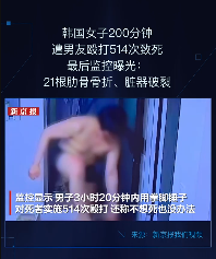 韩国一男子残忍殴打同居女友致死 尸检报告：肋骨骨折脏器破裂
