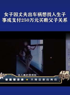 女子因丈夫出车祸找人生子，事成以250万卖断父子关系