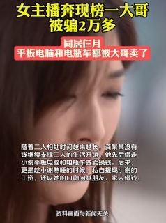 女主播奔现榜一大哥被骗2万多 同居3月电脑电车全被卖
