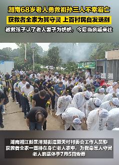 湖南68岁老人勇救3人不幸溺亡 上百村民自发送别