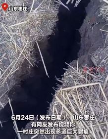 山东枣庄一村庄出现多道巨大裂痕