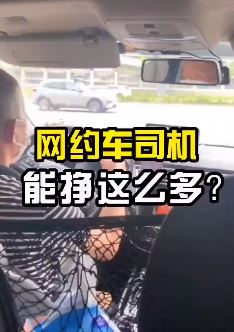 开网约车一天能赚多少钱,这个视频带你揭秘网约车司机的真实收入!