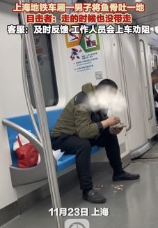 上海地铁车厢一男子将鱼骨吐一地 这素质也没谁了！