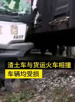 江西安福县一渣土车与火车相撞，2车车头均受损严重