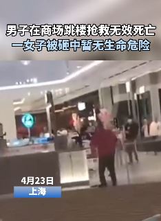 上海一男子商场跳楼砸中女子后身亡 女子无生命危险
