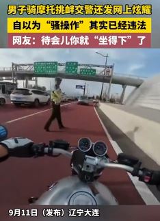 大连一男子骑摩托挑衅交警并发网上炫耀