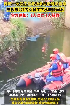 湖南湘阴一女子跳河3人下水施救致3人溺亡1人获救
