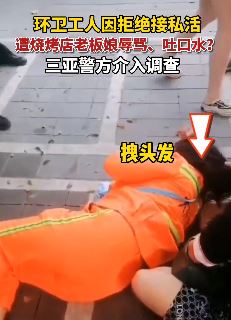 环卫工拒接私活遭烧烤店老板娘辱骂吐口水