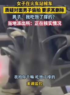 南京一女子火车站候车质疑男子偷拍