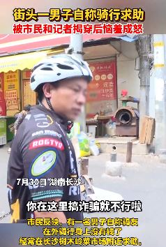 长沙街头一男子自称骑行求助 被揭穿后恼羞成怒