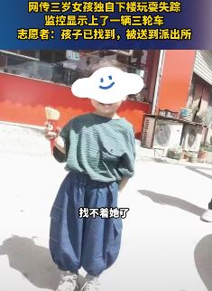 河南3岁失踪女童已找到 被送至派出所