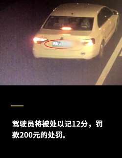 成都一车主遮挡车牌被举报 罚款200元记12分！