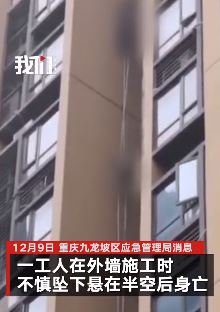 重庆一工人维修外墙时坠落悬半空身亡