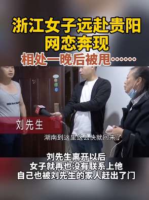 女子网恋奔现相处一晚后被甩