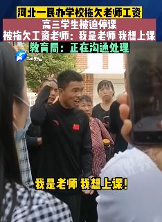 河北一民办学校老师被拖欠3个月工资被迫停课