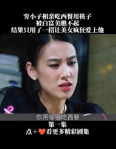 《第二十二条婚规》搞笑片段：宋小宝与黄圣依相亲吃西餐