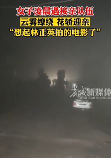 女子凌晨偶遇神秘花轿迎亲队伍被吓到