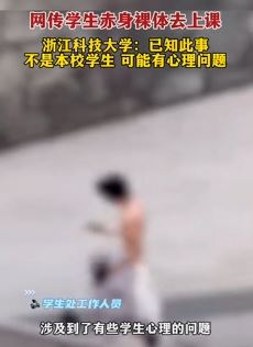 网传杭州一大学内男子裸奔 校方：非本校学生