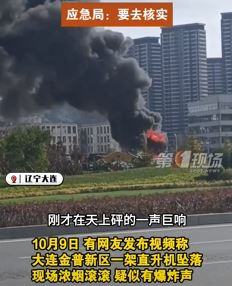 网曝大连一直升机坠落爆炸起火