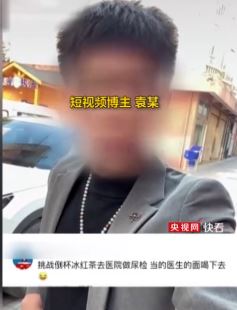 网红为涨粉医院当着医生面“喝尿” 警方以寻衅滋事将其拘留