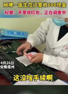 网曝安徽涡阳一医生收600现金装兜