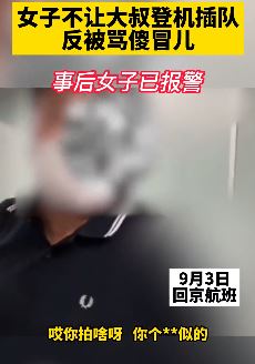 女子不让大叔登机插队反被骂傻冒儿