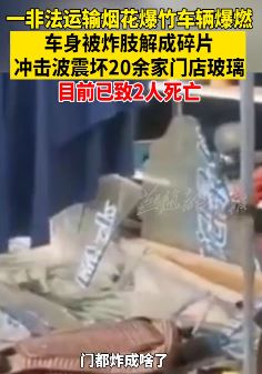 陕西渭南一非法运输烟花爆竹车辆爆燃致2人死亡