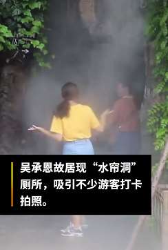 吴承恩故居现"水帘洞"厕所 众多游客打卡拍照