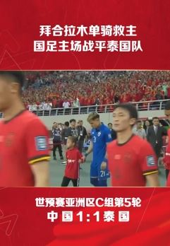 世预赛第五轮国足主场1:1战平泰国队 保留出线希望