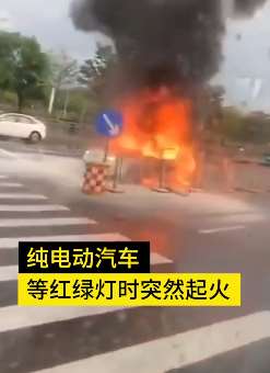深圳一辆传祺电动汽车红绿灯路口起火 疑似自燃